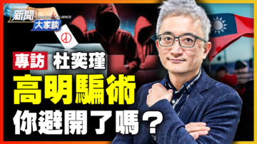 【新聞大家談】杜奕瑾：高明網絡騙術 你避開了嗎？