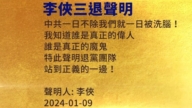 【禁闻】1月10日三退声明精选