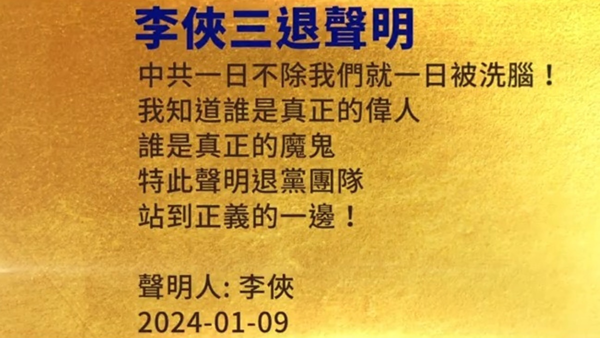 【禁闻】1月10日三退声明精选