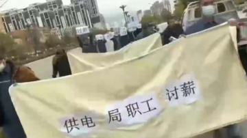 大陸供電局職工也上街討薪 網民稱難以置信（視頻）