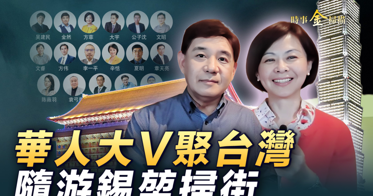 【时事金扫描】华人大V聚台湾 随游锡堃宜兰扫街 | 会八囧 | 曹兴诚 | 新唐人电视台