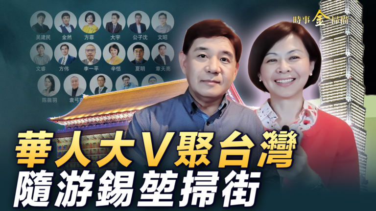 【時事金掃描】華人大V聚台灣 隨游錫堃宜蘭掃街