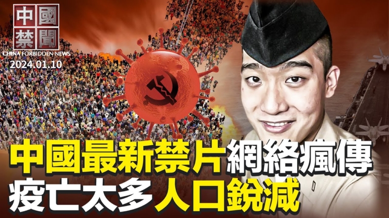 【中國禁聞】1月10日完整版