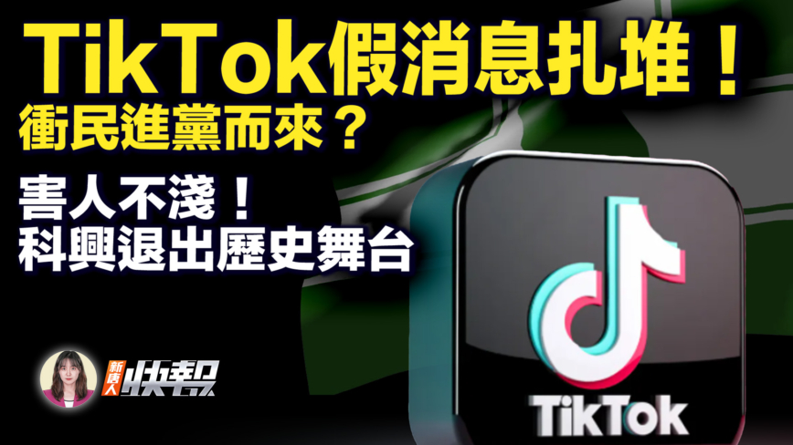 【新唐人快報】TikTok抖音被指干擾民進黨參選 放假消息