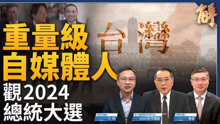 【新聞大破解】中共火箭變軌恫嚇台灣大選？