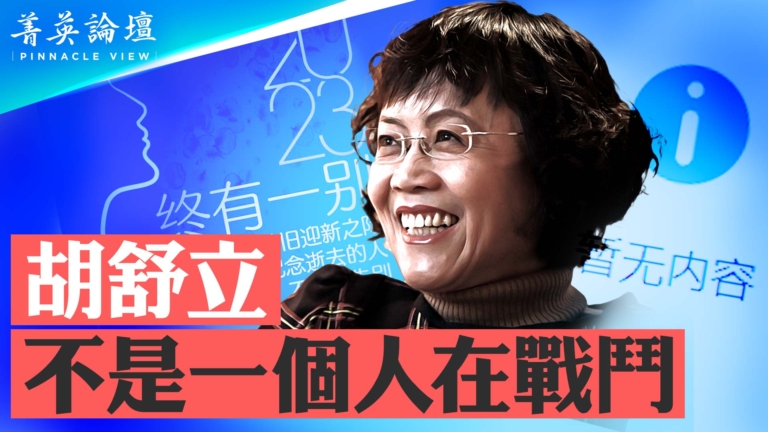 【菁英論壇】胡舒立 不是一個人在戰鬥