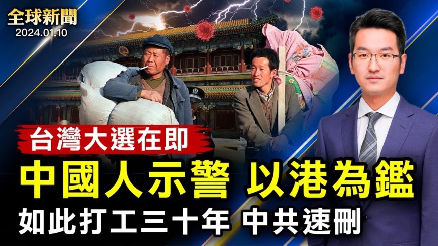 【全球新聞】1月10日完整版