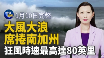 【今日加州】1月10日完整版