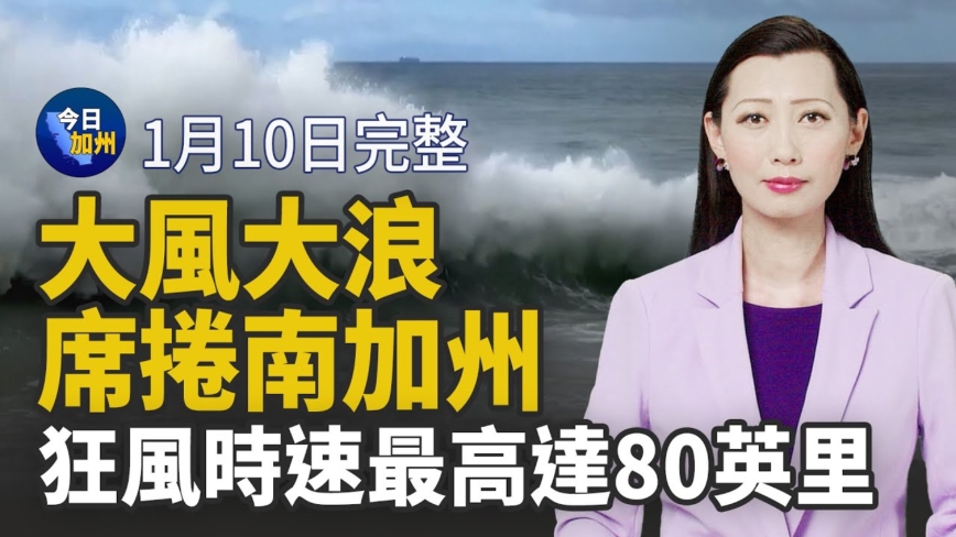 【今日加州】1月10日完整版