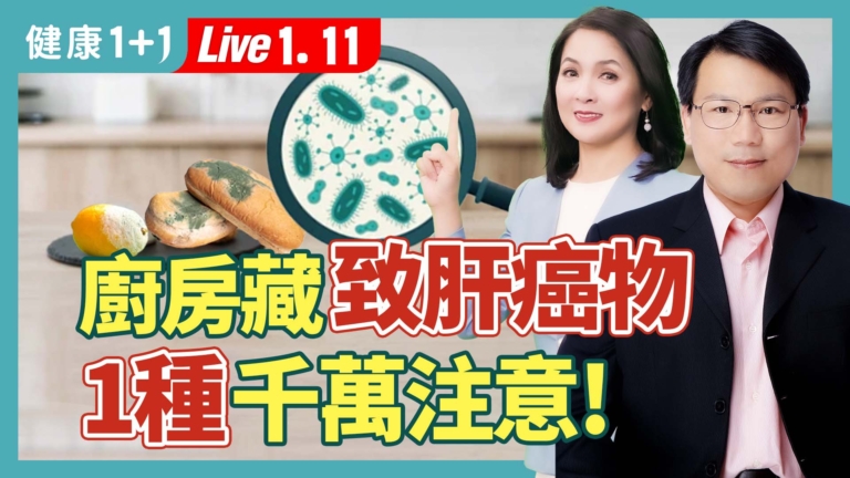 【健康1+1】廚房藏致癌物 1種毒素千萬注意