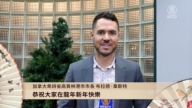 加拿大高贵林港市市长 Brad West拜年