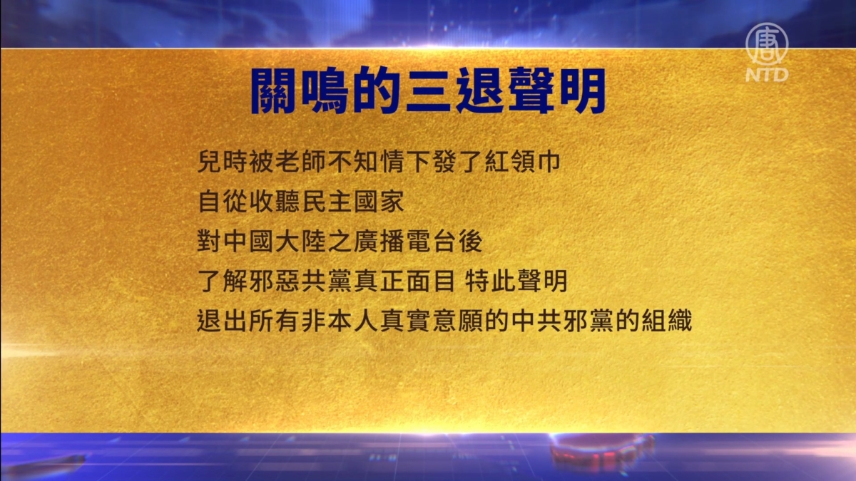 【禁闻】1月11日三退声明精选