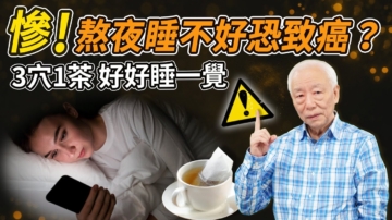 【胡乃文】熬夜睡不好 恐致癌 3穴1茶助睡眠