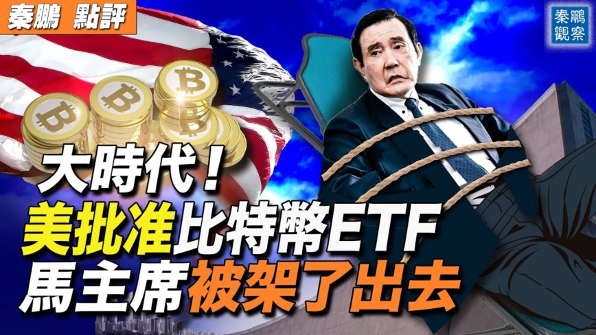 【秦鹏观察】开年破天荒 美批准比特币ETF
