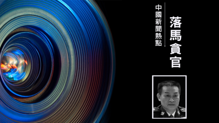 貴州安順前政法委書記周雲落馬 曾迫害法輪功