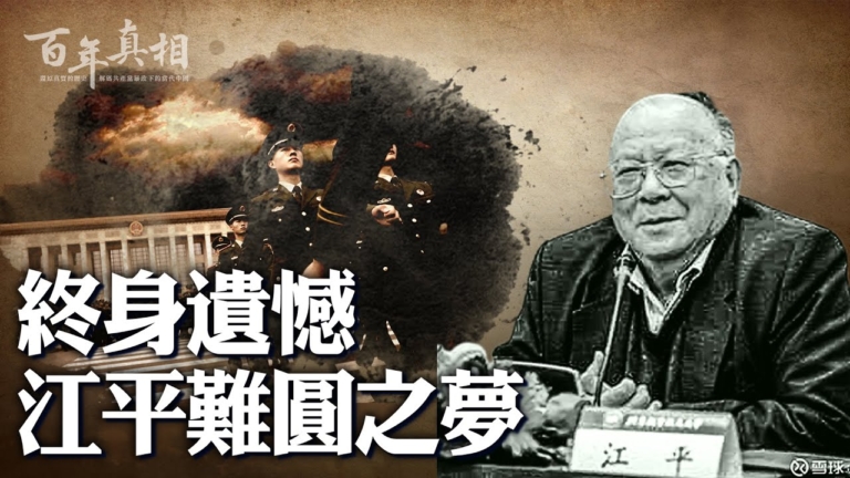 【百年真相】終身遺憾 江平難圓之夢