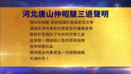 【禁聞】1月12日三退聲明精選