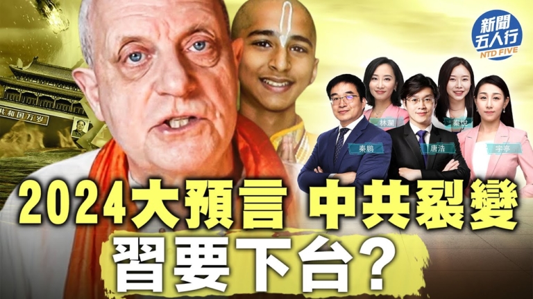 【新聞五人行】2024大預言 中共裂變 習要下台？