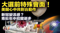 【新唐人快報】大選前特殊會面 美關心中共對台動作