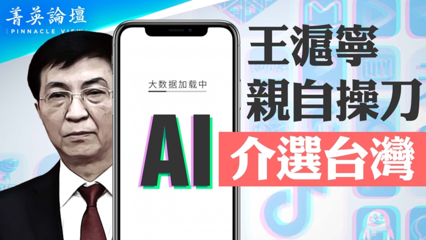 【菁英論壇】王滬寧親自操刀 AI介選台灣 