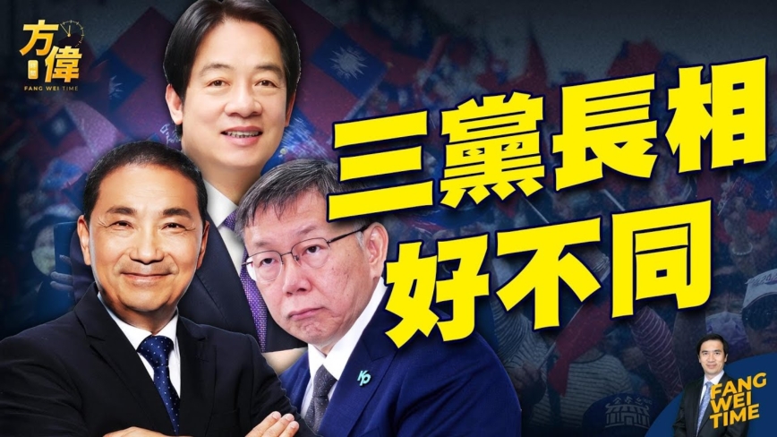 【方偉時間】觀察台灣大選 三黨長相大不同