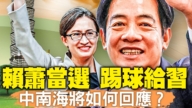 【新闻大家谈】台湾赖萧当选 中南海将如何回应？
