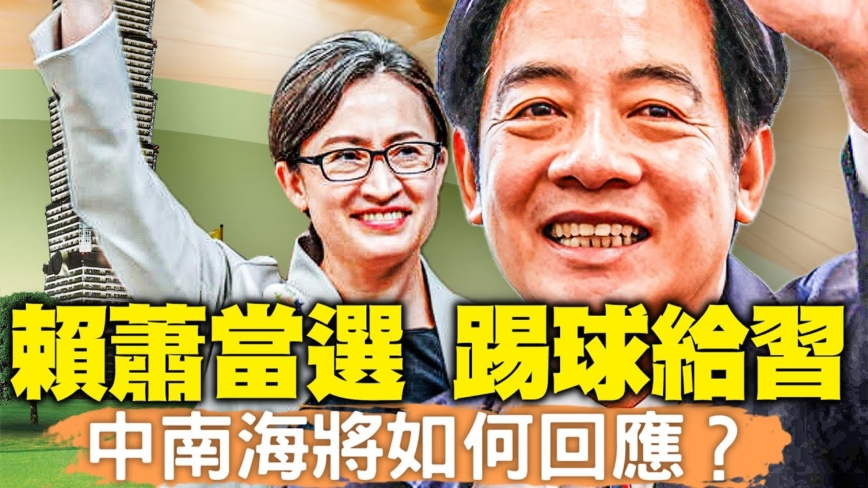 【新聞大家談】台灣賴蕭當選 中南海將如何回應？