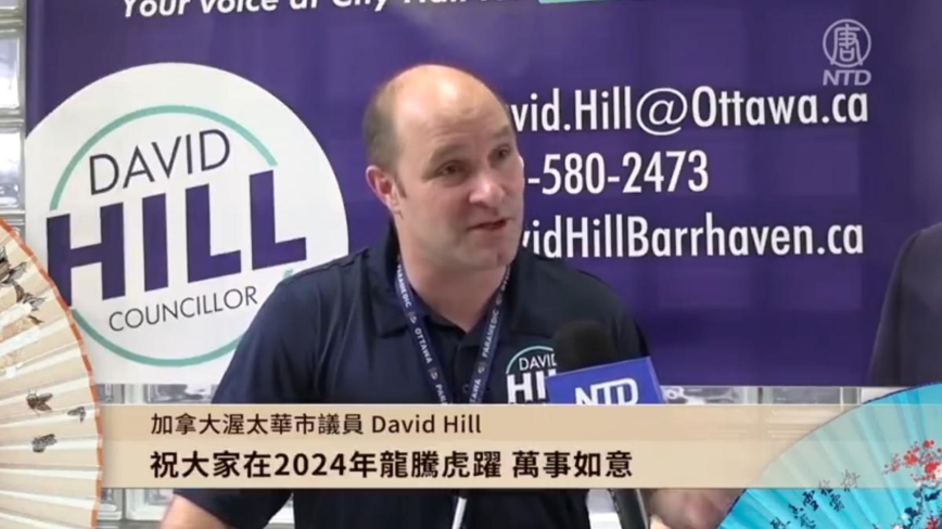 加拿大渥太华市议员David Hill拜年