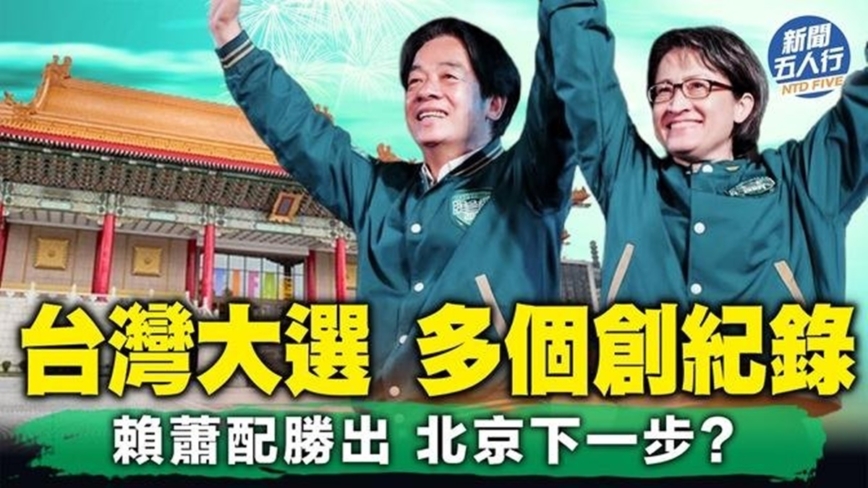 【新聞五人行】台灣大選 多個創紀錄！賴蕭配勝出 北京下一步？