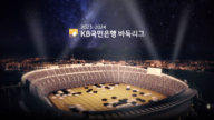 2023-2024赛季 韩国围棋联赛积分榜及赛程赛果
