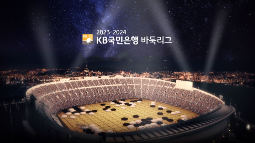 2023-2024赛季 韩国围棋联赛积分榜及赛程赛果（不断更新）