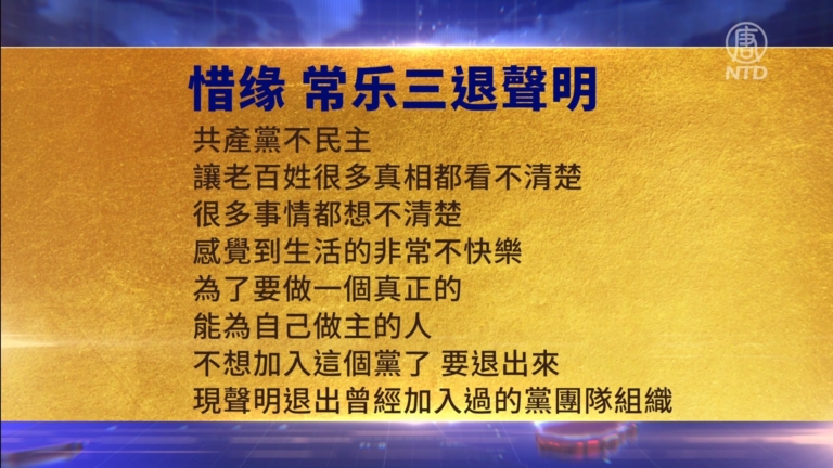 【禁聞】1月14日三退聲明精選