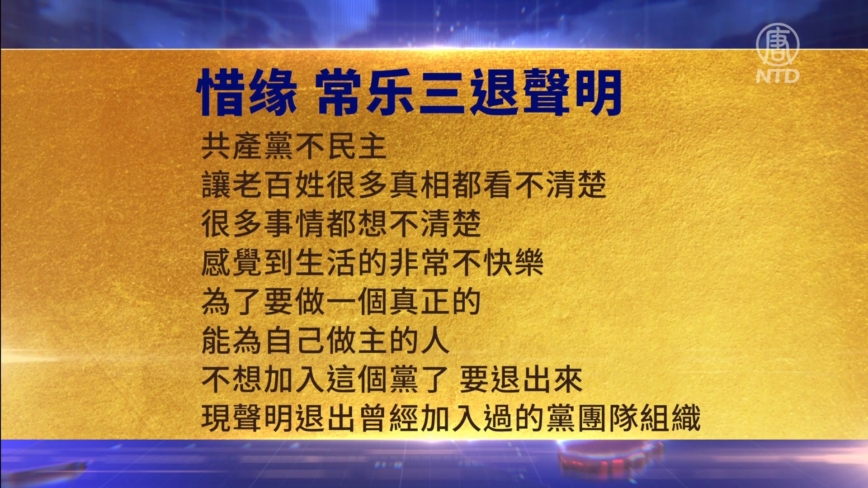 【禁闻】1月14日三退声明精选