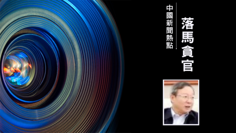 大陸又一銀行高管落馬 背後「貴人」供出70多人