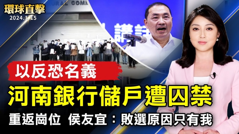 【環球直擊】1月15日完整版（1）