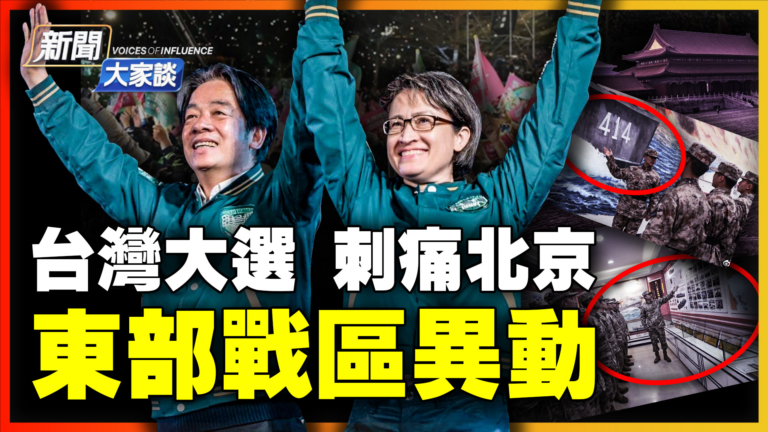 【新聞大家談】台大選刺痛北京 東部戰區異動