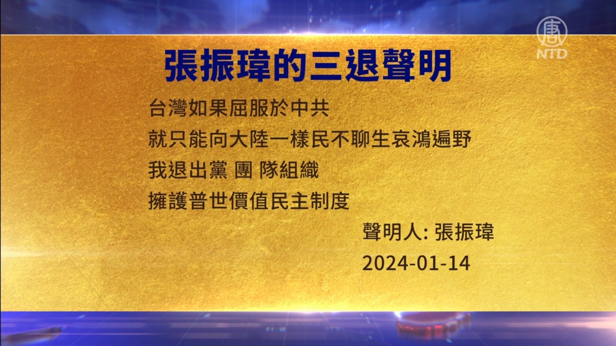 【禁闻】1月15日三退声明精选