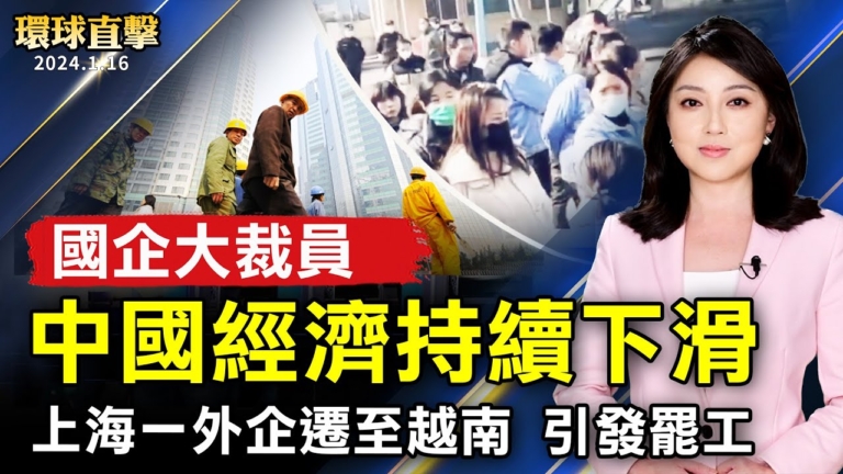 【環球直擊】1月16日完整版（1）