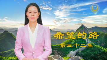 【希望的路】 留美博士：“共产党真的太坏了”