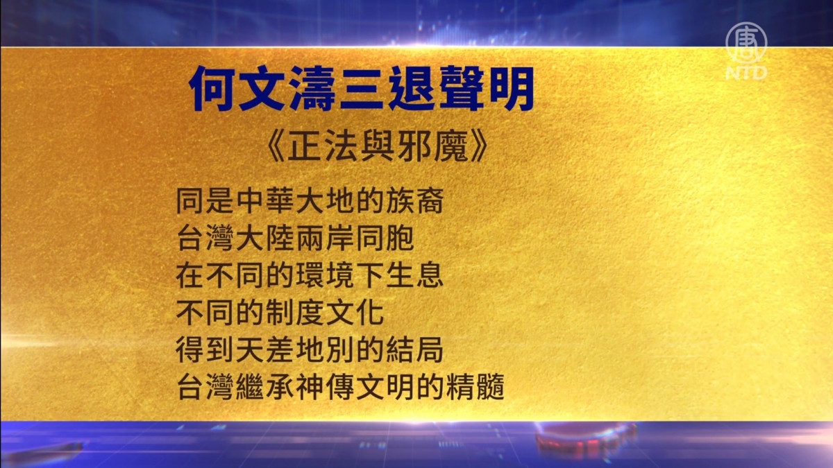 【禁闻】1月16日三退声明精选