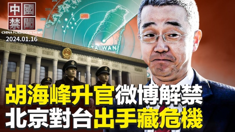 【中國禁聞】1月16日完整版