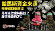 【新唐人快报】谁暗地资助哈马斯？揭秘四途径