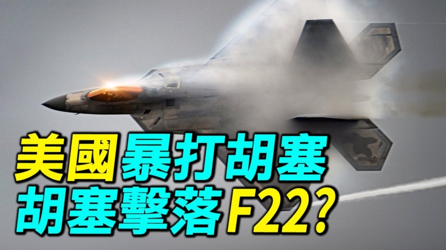 【探索時分】美國暴打胡塞 胡塞擊落F22？