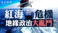 【菁英论坛】红海危机和地缘政治大乱斗