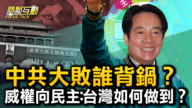 【熱點互動】東部戰區不太平 中共要升高台海危機？