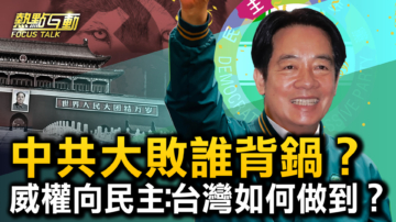 【热点互动】东部战区不太平 中共要升高台海危机？