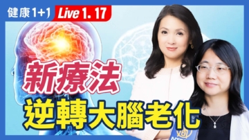 【健康1+1】新療法 逆轉大腦老化