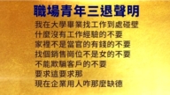 【禁聞】1月17日三退聲明精選