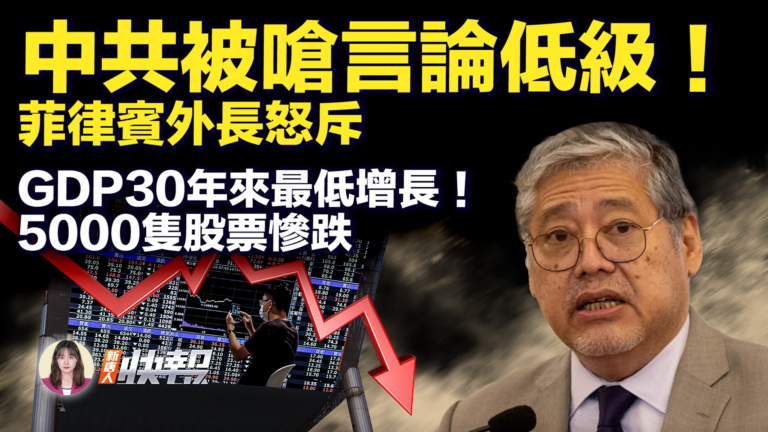 【新唐人快報】菲律賓斥中共外交部言論「低級下流」
