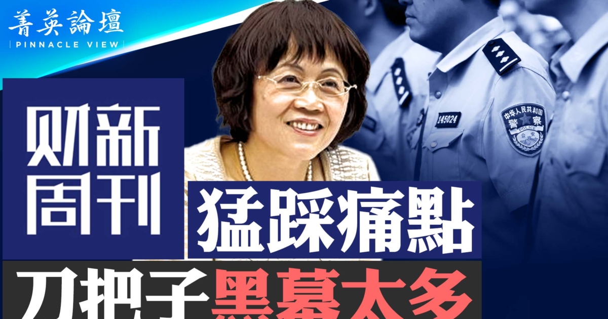 【菁英論壇】財新猛踩痛點 刀把子黑幕太多 | 刑訊逼供 | 蔡奇 | 胡舒立 | 新唐人电视台